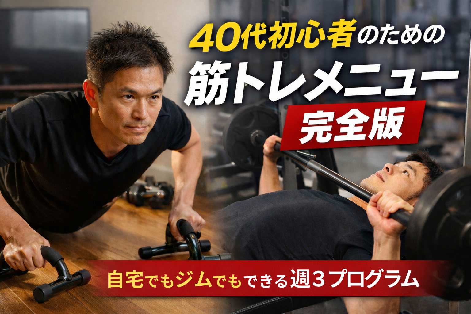 40代初心者のための筋トレメニュー 自宅とジムの週3トレーニング