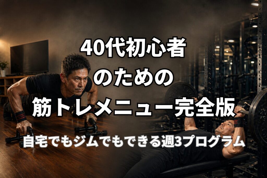 40代初心者向けの筋トレメニューと週3プログラムを表現したPower at 40の記事用アイキャッチ画像