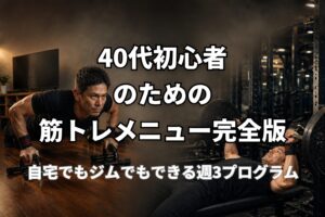 40代初心者向けの筋トレメニューと週3プログラムを表現したPower at 40の記事用アイキャッチ画像