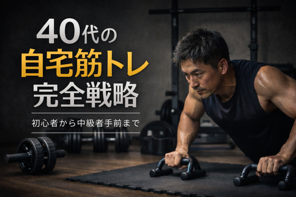 40代の自宅筋トレ完全戦略 初心者から始める宅トレロードマップ