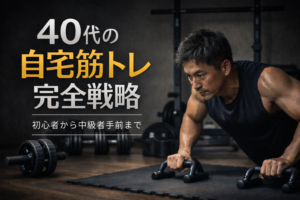 40代の自宅筋トレ完全戦略 初心者から始める宅トレロードマップ