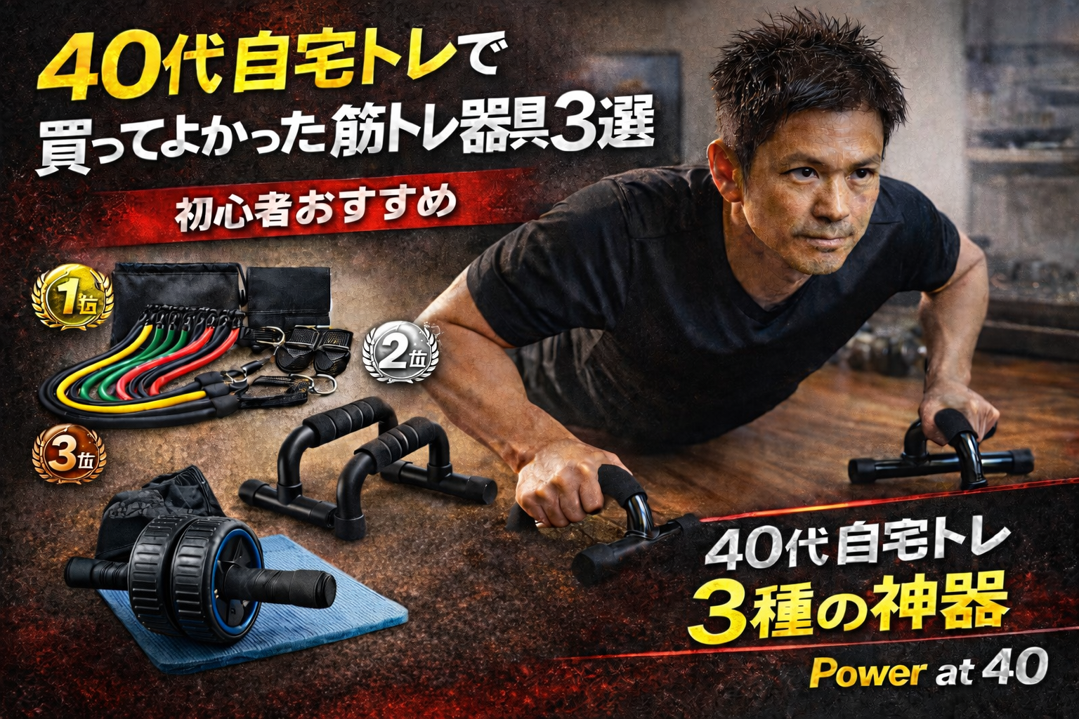 40代自宅トレで買ってよかった筋トレ器具3選 初心者おすすめ