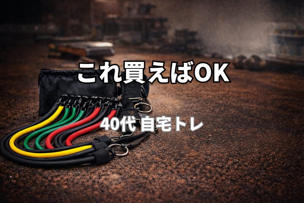 トレーニングチューブ・プッシュアップバー・アブローラーを使った自宅筋トレ器具（40代向けおすすめギア）
