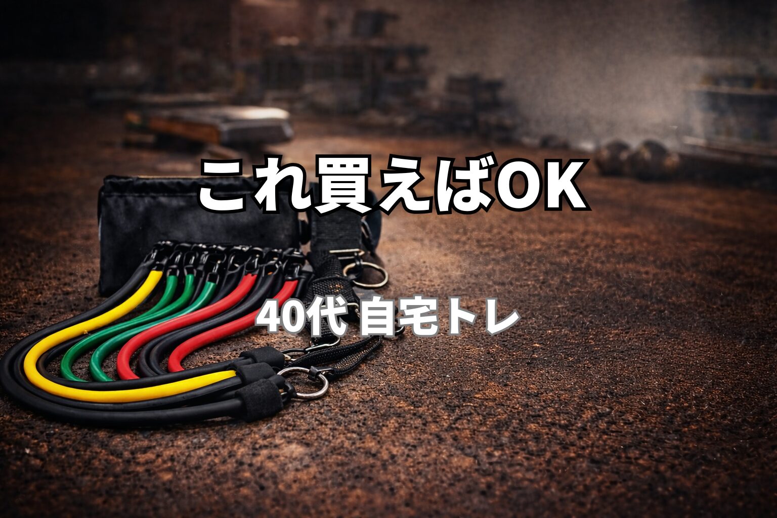 トレーニングチューブ・プッシュアップバー・アブローラーを使った自宅筋トレ器具（40代向けおすすめギア）