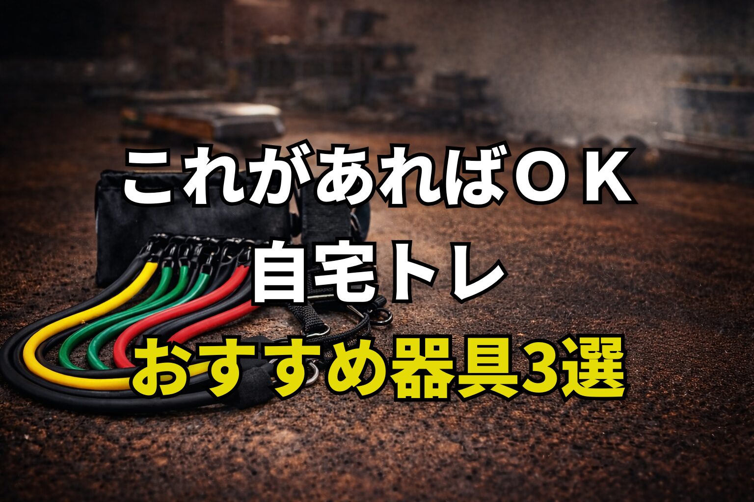 トレーニングチューブ・プッシュアップバー・アブローラーを使った自宅筋トレ器具（40代向けおすすめギア）