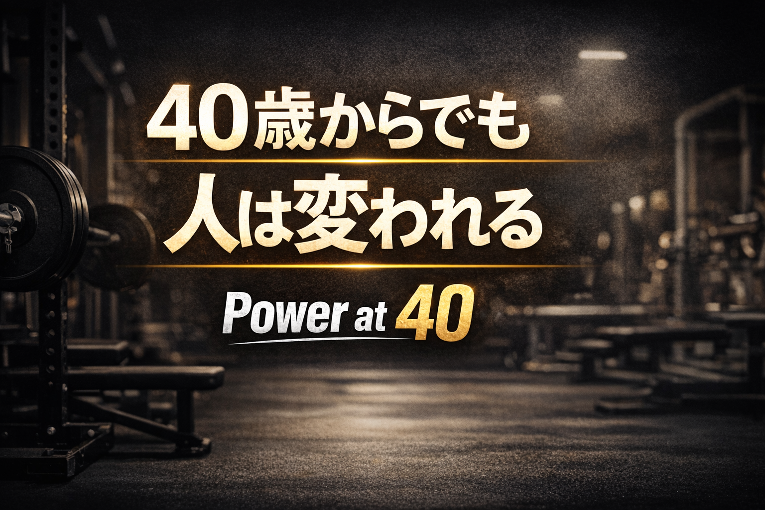 40代から筋トレで人生を変える Power at 40
