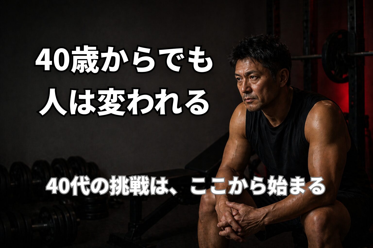 40代からの挑戦と変化を表現したPower at 40のアイキャッチ画像