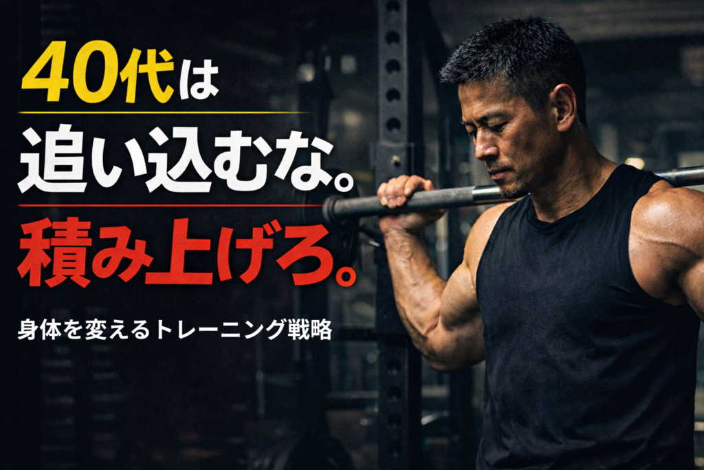 40代は追い込むな積み上げろ 40代筋トレトレーニング戦略