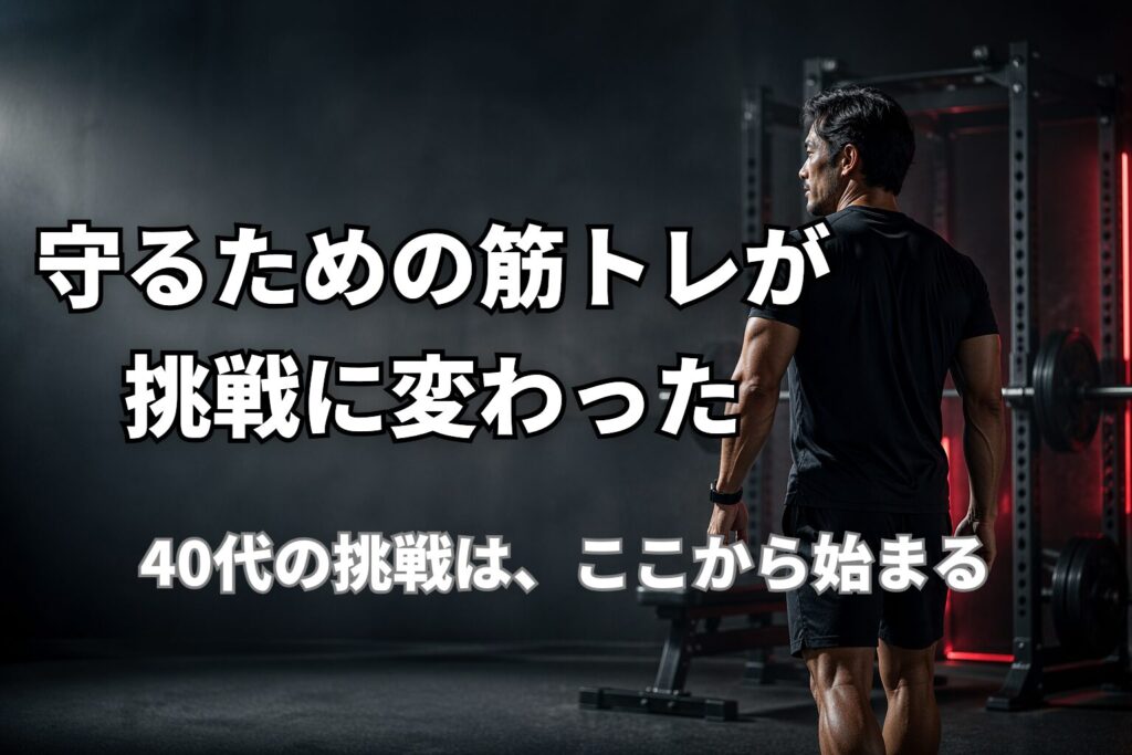 40代の筋トレが守りから挑戦へ変わったことを表現したPower at 40の記事用アイキャッチ画像