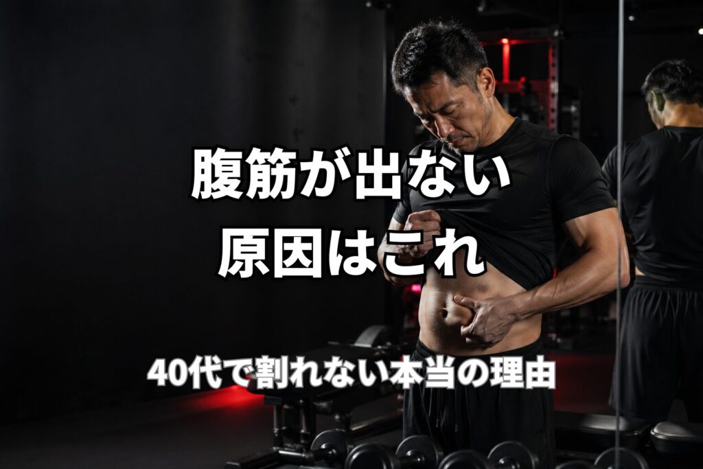 40代で腹筋が割れない原因と体脂肪の関係を表現したPower at 40の記事用アイキャッチ画像
