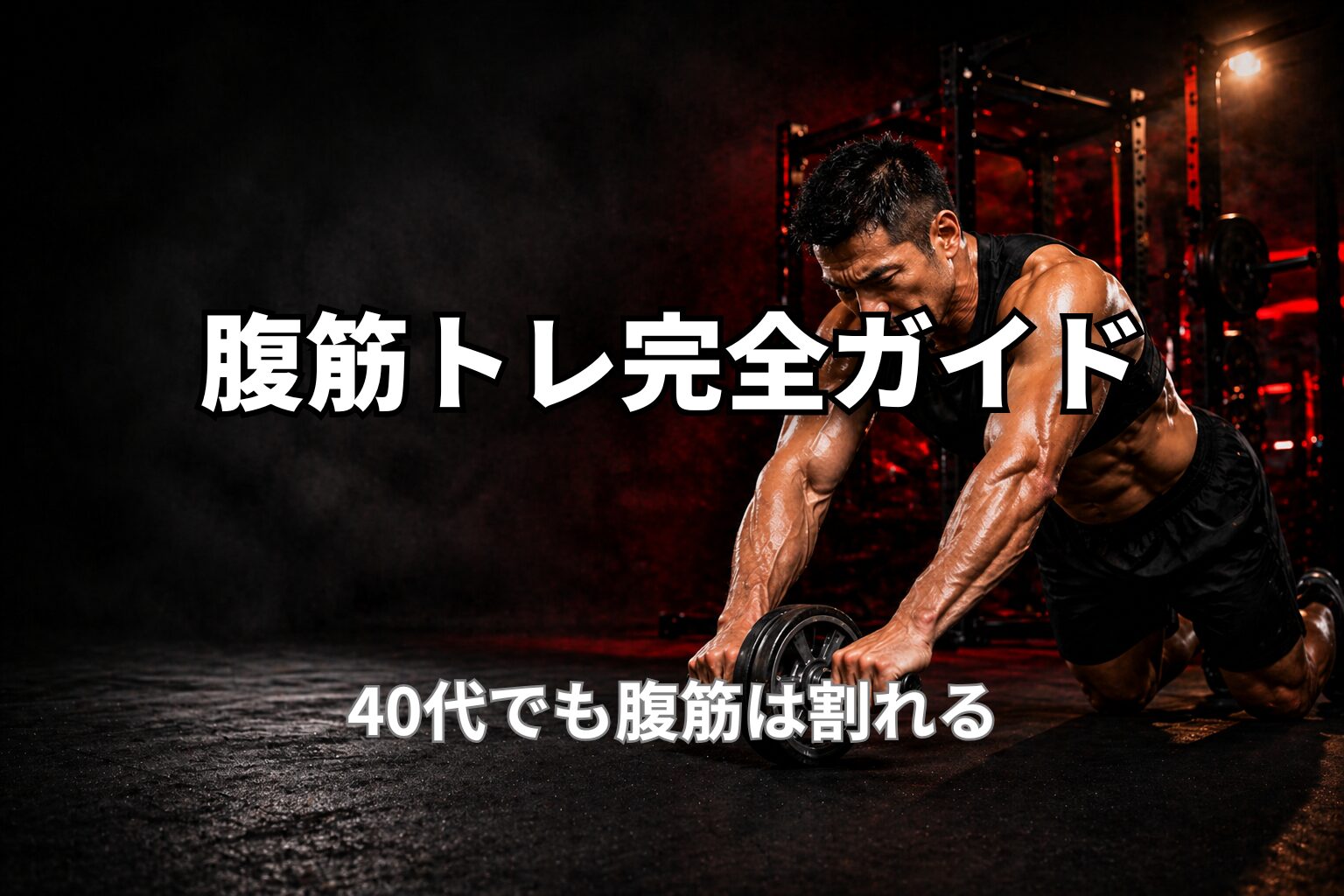 40代の腹筋トレ完全ガイドと腹筋を割るための考え方を表現したPower at 40の記事用アイキャッチ画像