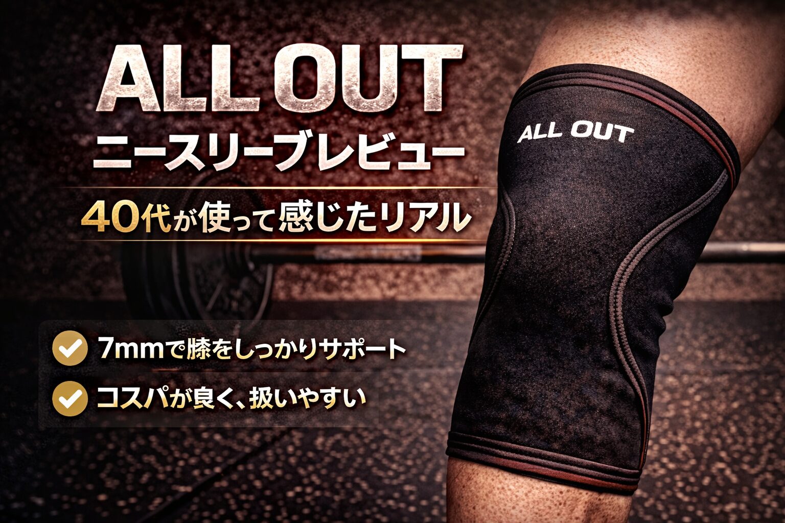 ALL OUTニースリーブレビュー|40代が使って感じたリアルな実力