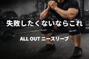 ALL OUTニースリーブを装着したスクワット姿｜40代の膝を守るトレーニングギア