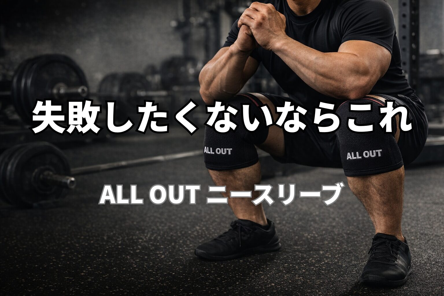 ALL OUTニースリーブを装着したスクワット姿｜40代の膝を守るトレーニングギア