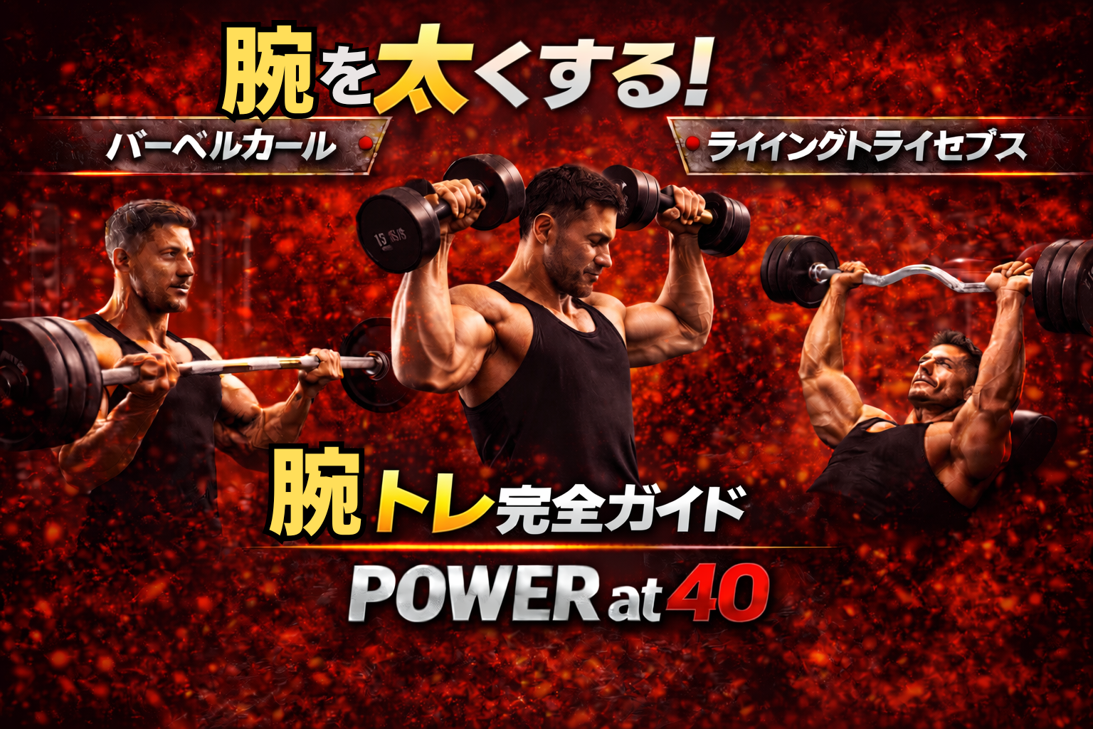 40代の腕トレ完全ガイド|太い腕を作る筋トレ種目とメニュー