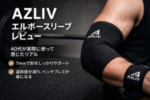 AZLIV(アズリブ)エルボースリーブレビュー｜40代が実際に使って感じたリアル