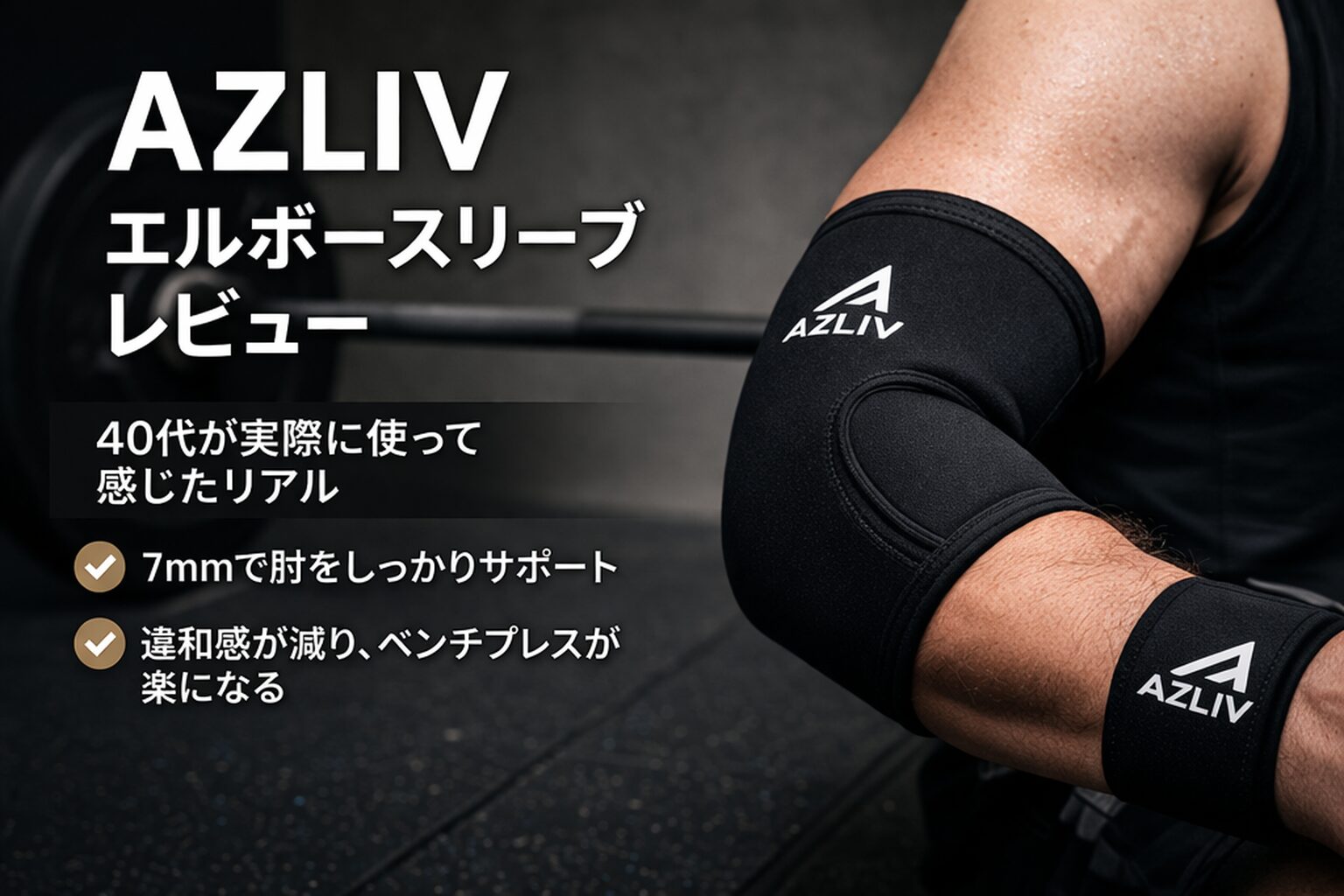 AZLIV(アズリブ)エルボースリーブレビュー｜40代が実際に使って感じたリアル