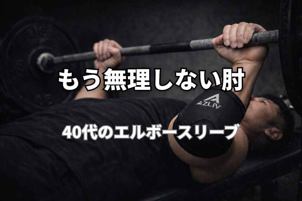 AZLIVエルボースリーブ使用イメージ｜ベンチプレス時の肘サポート