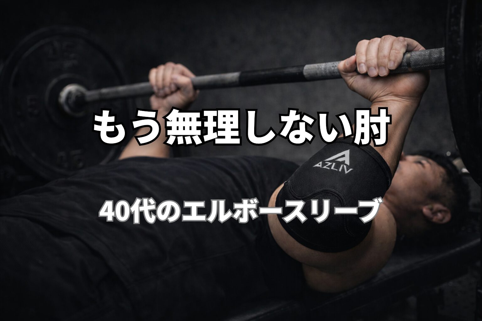 AZLIVエルボースリーブ使用イメージ|ベンチプレス時の肘サポート
