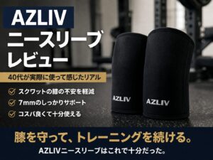 AZLIV(アズリブ)ニースリーブレビュー｜40代が実際に使って感じたリアル