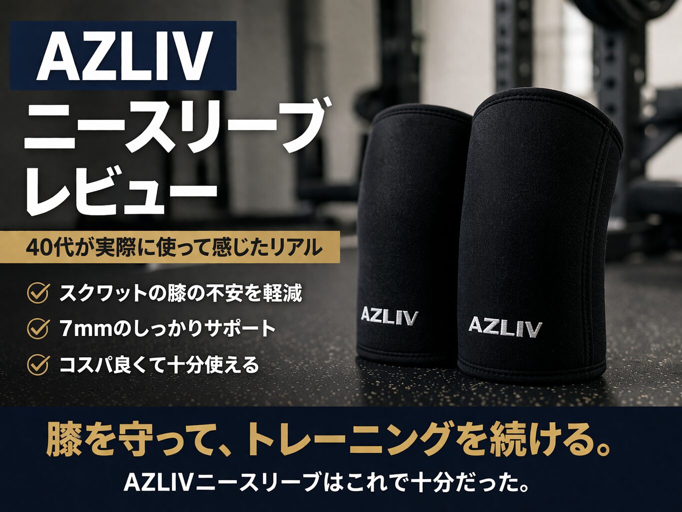 AZLIV(アズリブ)ニースリーブレビュー｜40代が実際に使って感じたリアル