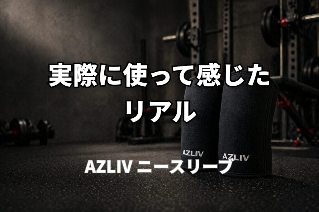 AZLIVのニースリーブをジム床に置いた40代向けトレーニングギアレビューのイメージ