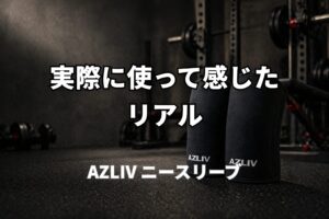 AZLIVのニースリーブをジム床に置いた40代向けトレーニングギアレビューのイメージ