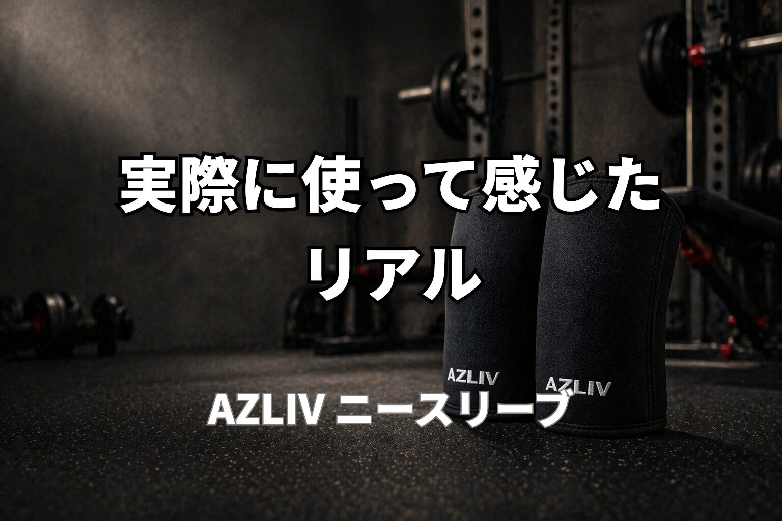 AZLIVのニースリーブをジム床に置いた40代向けトレーニングギアレビューのイメージ