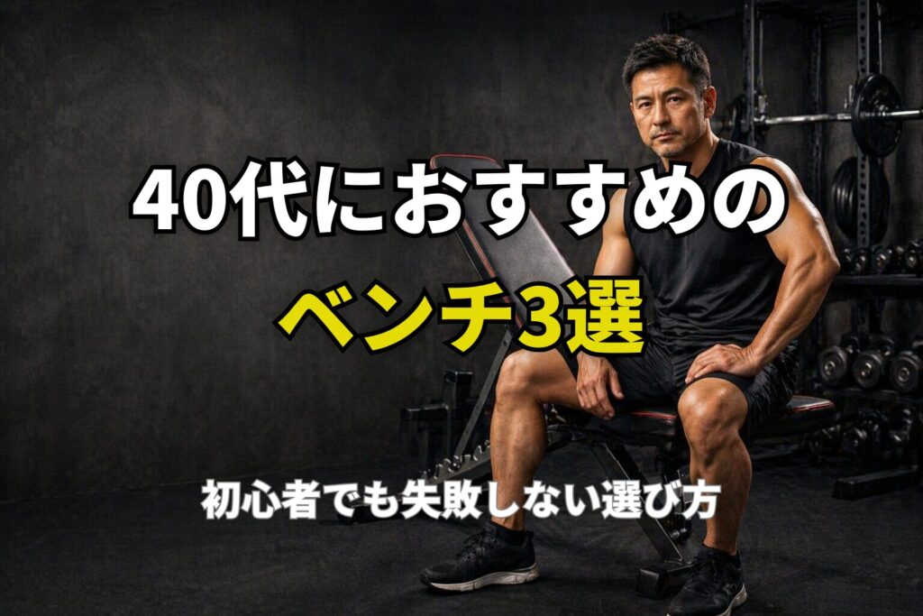 自宅トレ用のトレーニングベンチに座る40代男性のイメージ