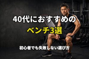 自宅トレ用のトレーニングベンチに座る40代男性のイメージ