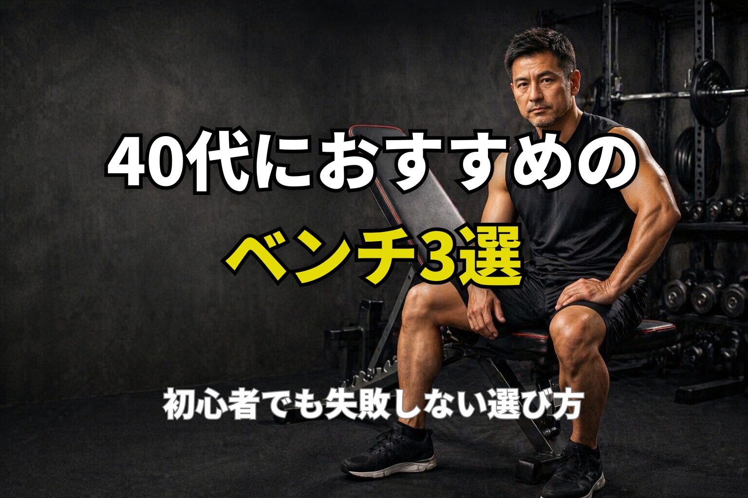 自宅トレ用のトレーニングベンチに座る40代男性のイメージ
