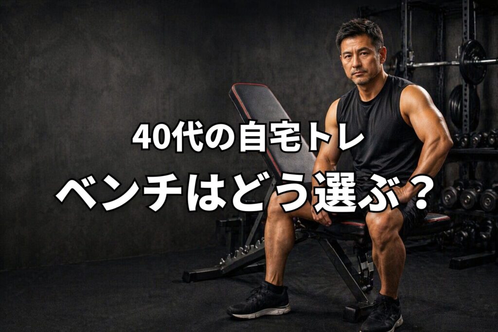 自宅トレ用ベンチはどう選ぶ？7年以上使って分かったこと