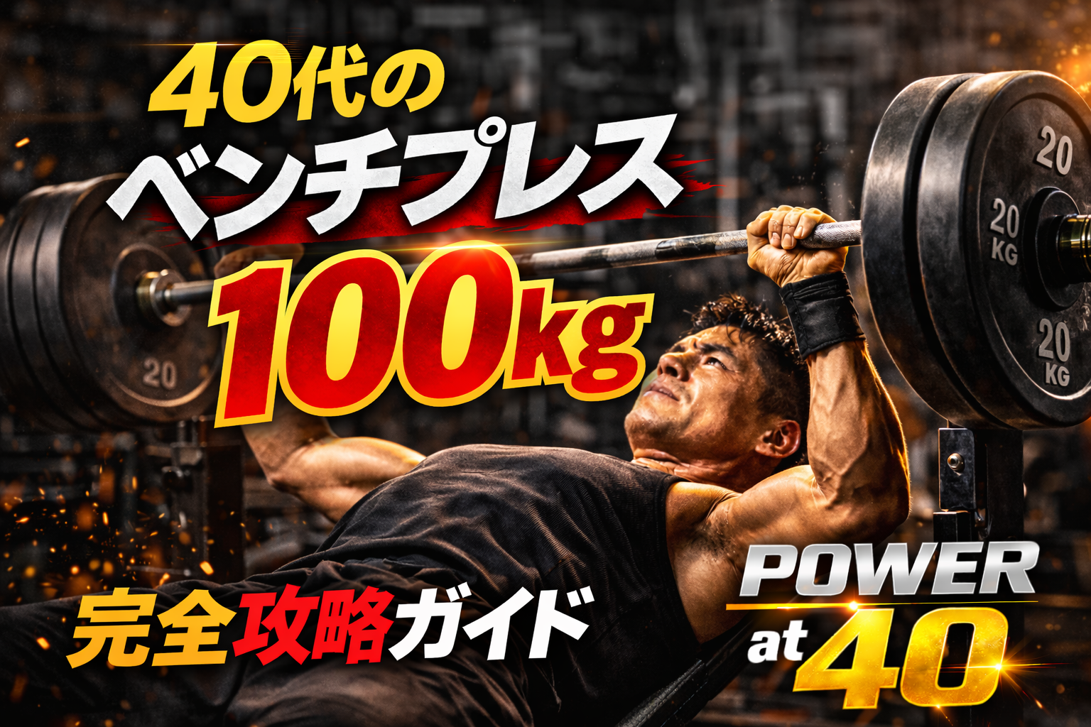 40代のベンチプレス100kg達成ガイド｜期間・重量設定・頻度まとめ