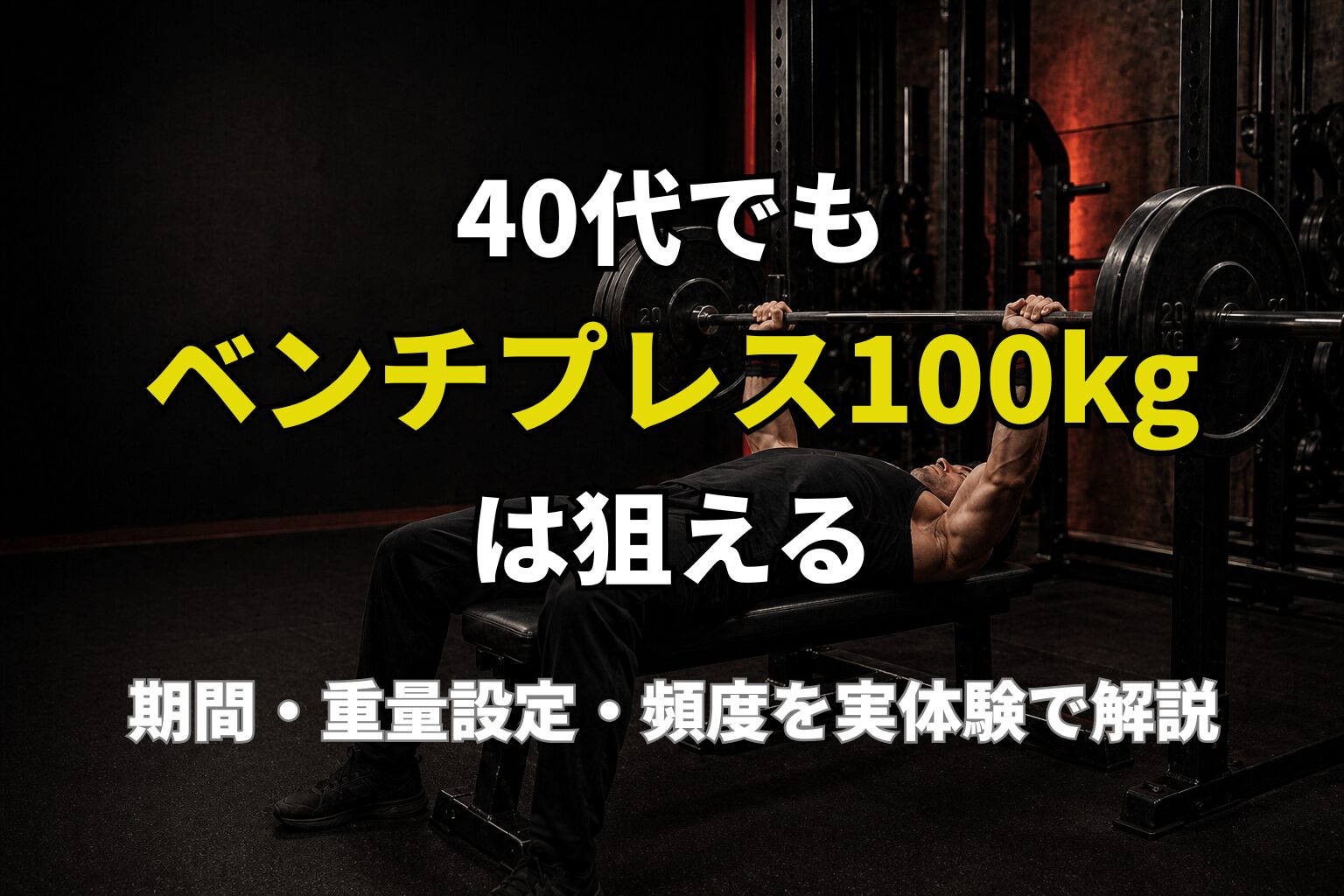 40代でベンチプレス100kg達成を目指すPower at 40の記事用アイキャッチ画像