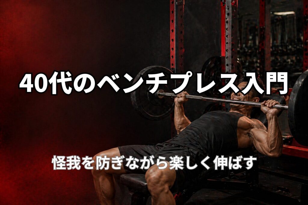 40代のベンチプレス入門と怪我を防ぎながら楽しく伸ばす始め方を表現したPower at 40の記事用アイキャッチ画像