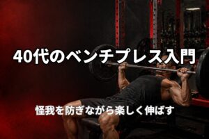 40代のベンチプレス入門と怪我を防ぎながら楽しく伸ばす始め方を表現したPower at 40の記事用アイキャッチ画像