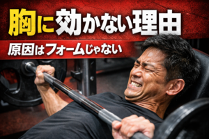 40代のベンチプレスで胸に効かない理由｜原因はフォームじゃない