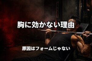40代のベンチプレスで胸に効かない理由と使い方の問題を表現したPower at 40の記事用アイキャッチ画像