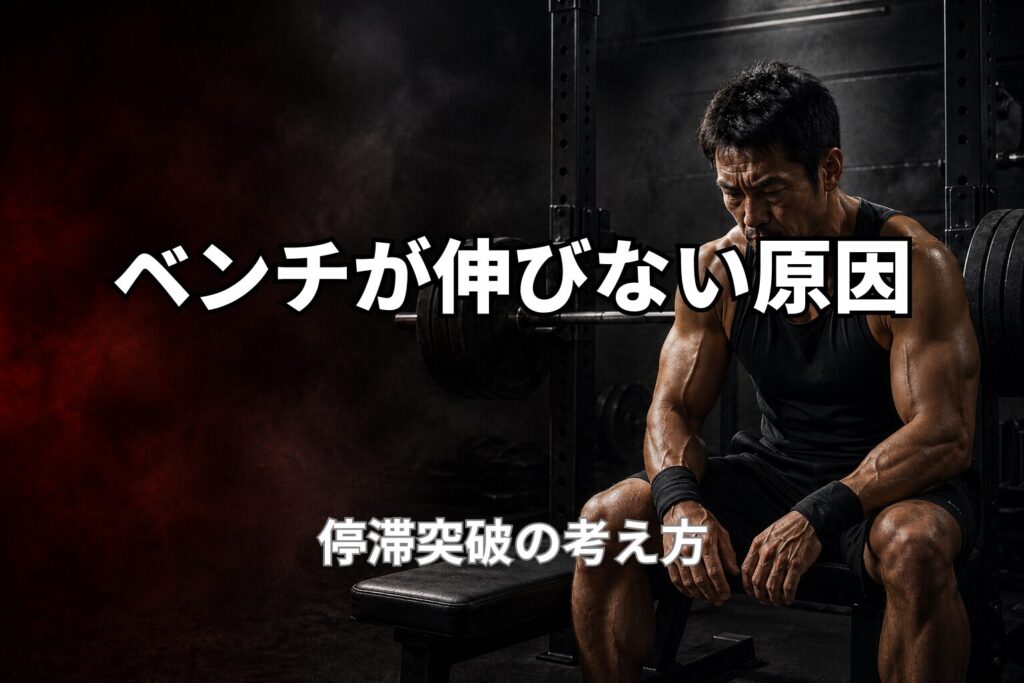 40代のベンチプレスが伸びない原因と停滞を突破する考え方を表現したPower at 40の記事用アイキャッチ画像