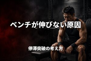 40代のベンチプレスが伸びない原因と停滞を突破する考え方を表現したPower at 40の記事用アイキャッチ画像
