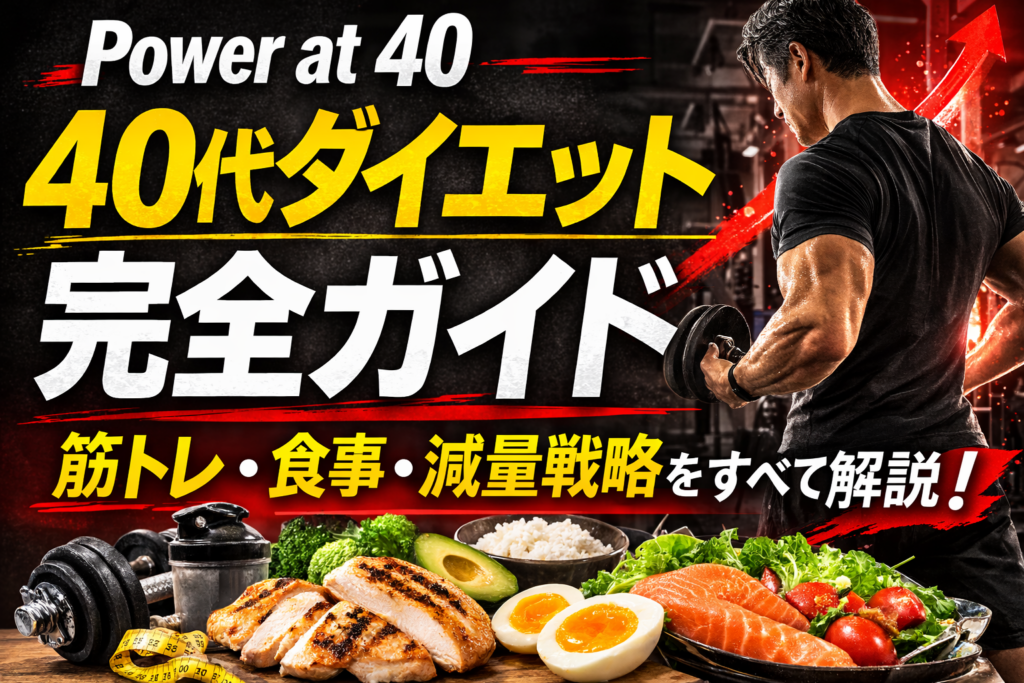 40代ダイエット完全ガイド 筋トレと食事で体を変える方法