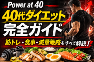 40代ダイエット完全ガイド 筋トレと食事で体を変える方法