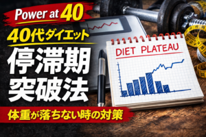 40代ダイエット停滞期の突破法　体重が落ちない時にやる5つの対策