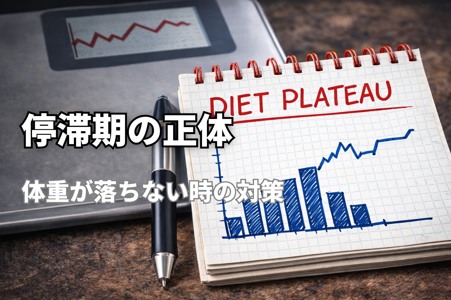 ダイエット停滞期を示すグラフとノート、体重変化が止まった状態のイメージ（40代の減量停滞対策）