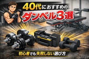 40代におすすめの自宅トレ必須のダンベル3選｜初心者でも失敗しない選び方