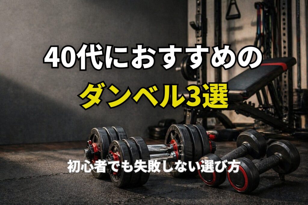 自宅トレ向けの可変式ダンベルと固定式ダンベルを並べた40代向け器具比較のイメージ