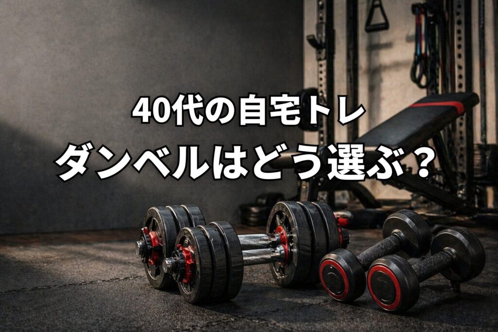 40代の自宅トレでダンベルはどう選ぶ？7年以上使って分かったこと