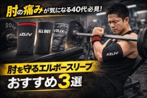 40代におすすめのエルボースリーブ3選｜肘を守りながらベンチを伸ばす
