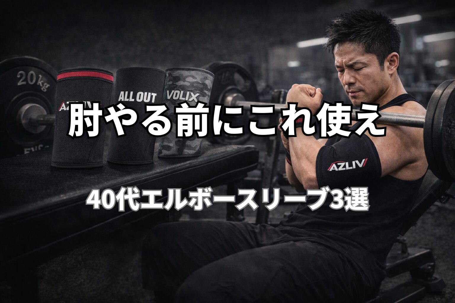 40代男性がベンチプレスでエルボースリーブを着用しトレーニングしている様子|AZLIV・ALL OUT・VOLIXの比較イメージ