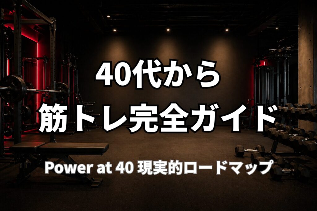 40代から筋トレを始める完全ガイドを表現したPower at 40のメイン記事用アイキャッチ画像